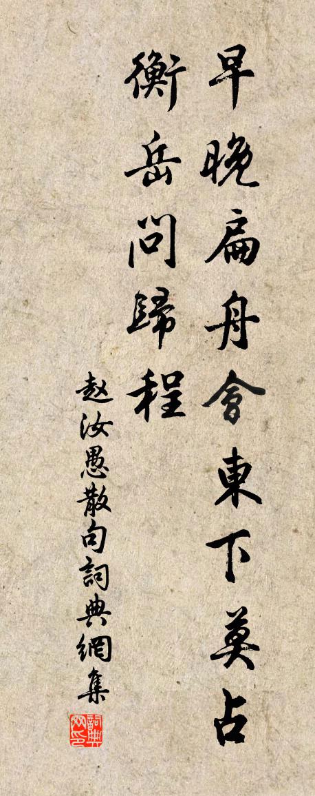 赵汝愚句书法作品欣赏