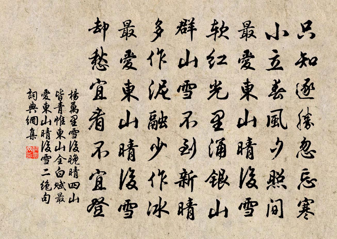 杨万里雪后晚晴四山皆青惟东山全白赋最爱东山晴后雪二绝句书法作品欣赏