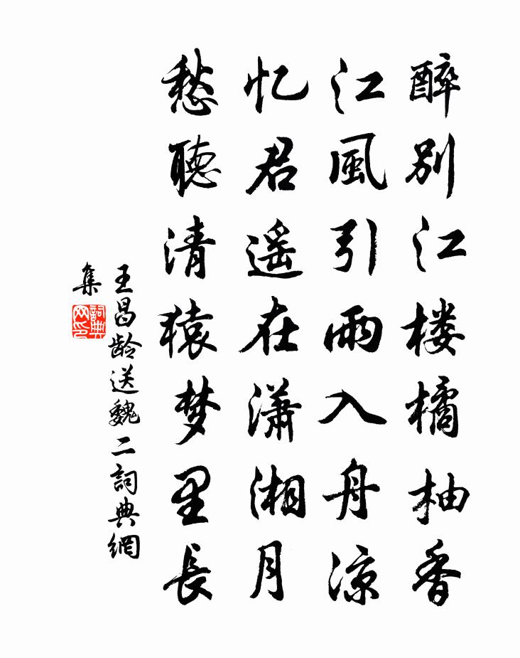 王昌龄送魏二书法作品欣赏