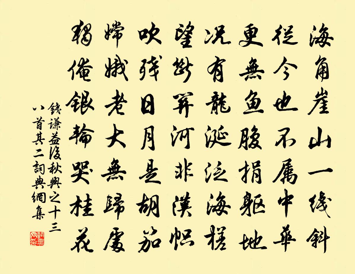钱谦益后秋兴之十三八首·其二书法作品欣赏