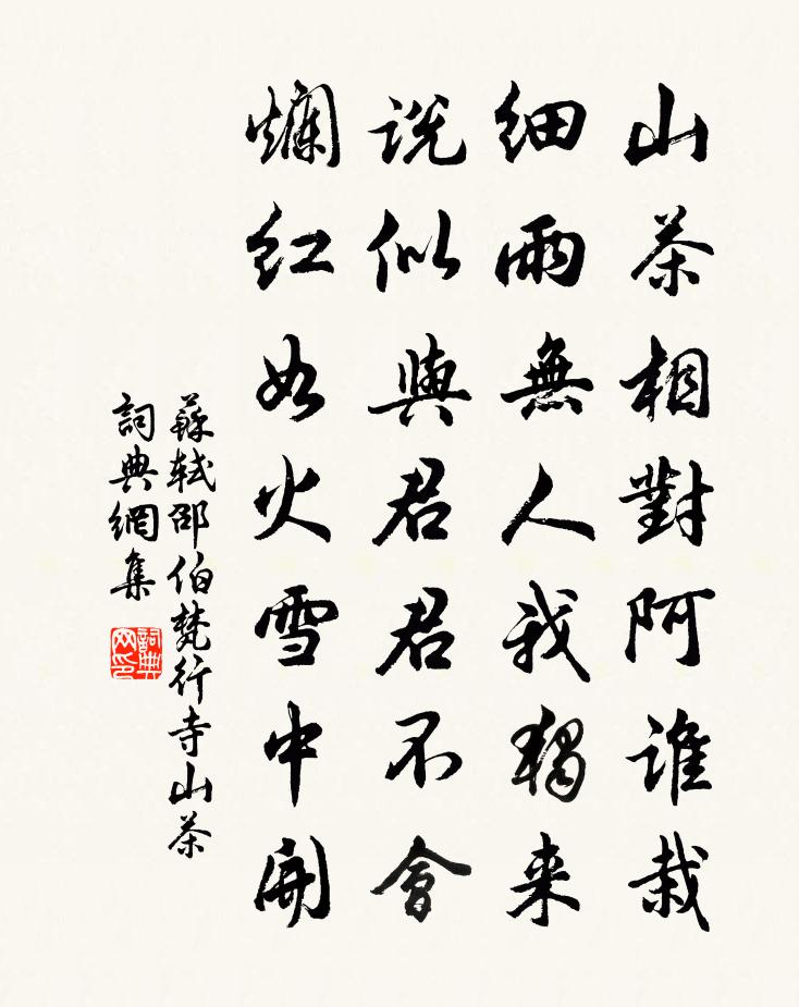 苏轼邵伯梵行寺山茶书法作品欣赏