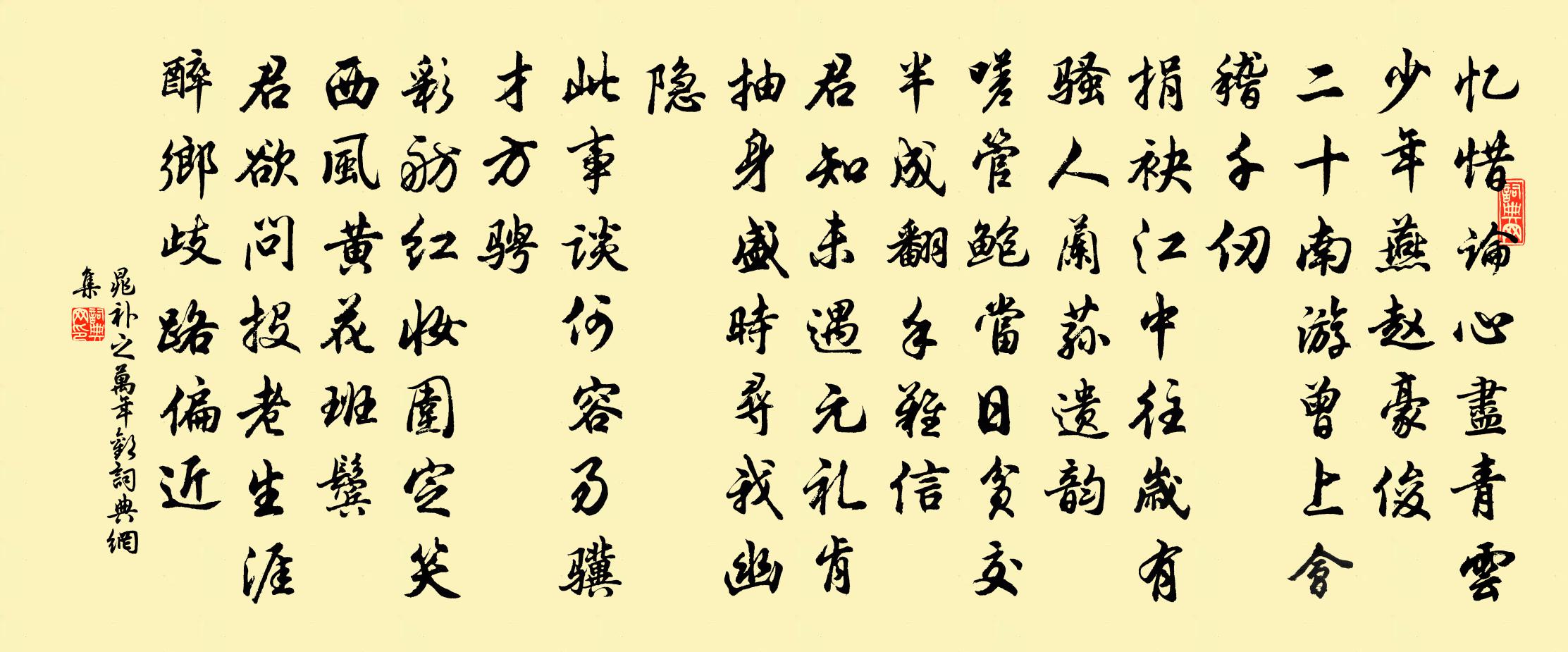 晁补之万年欢书法作品欣赏