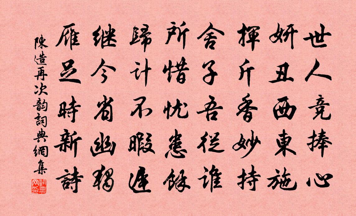陈造再次韵书法作品欣赏