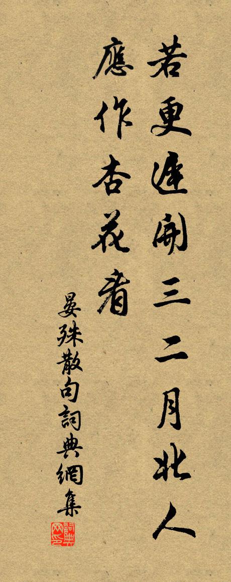 晏殊句书法作品欣赏