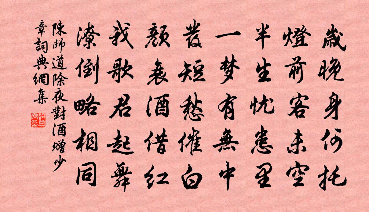 陈师道除夜对酒赠少章书法作品欣赏