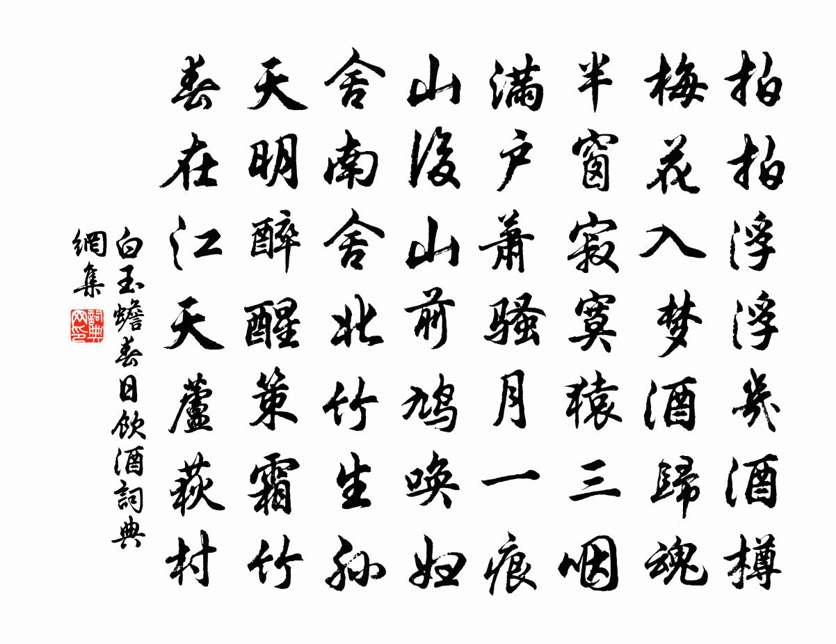 白玉蟾春日饮酒书法作品欣赏
