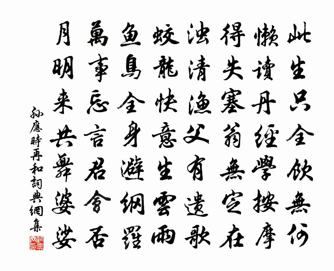 孙应时再和书法作品欣赏