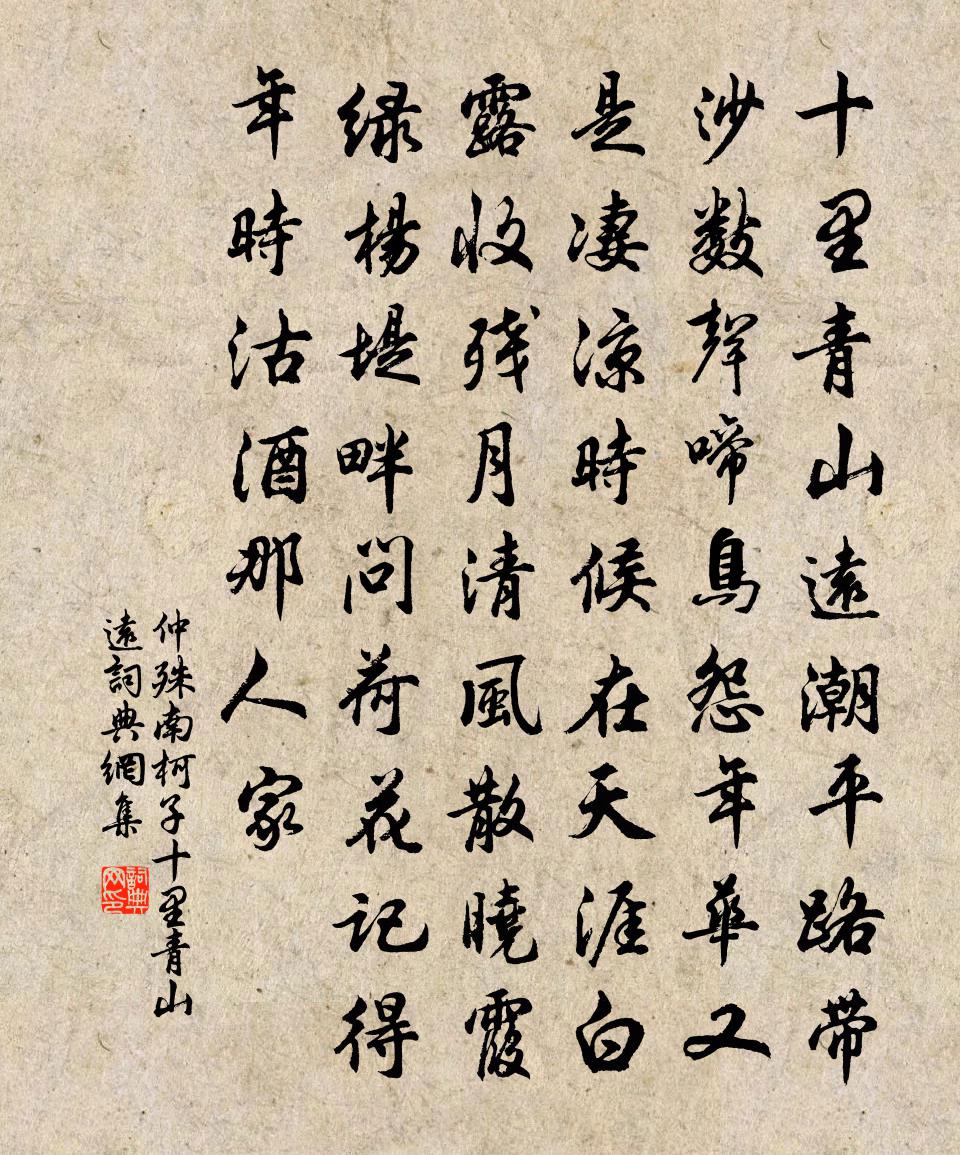 仲殊南柯子·十里青山远书法作品欣赏