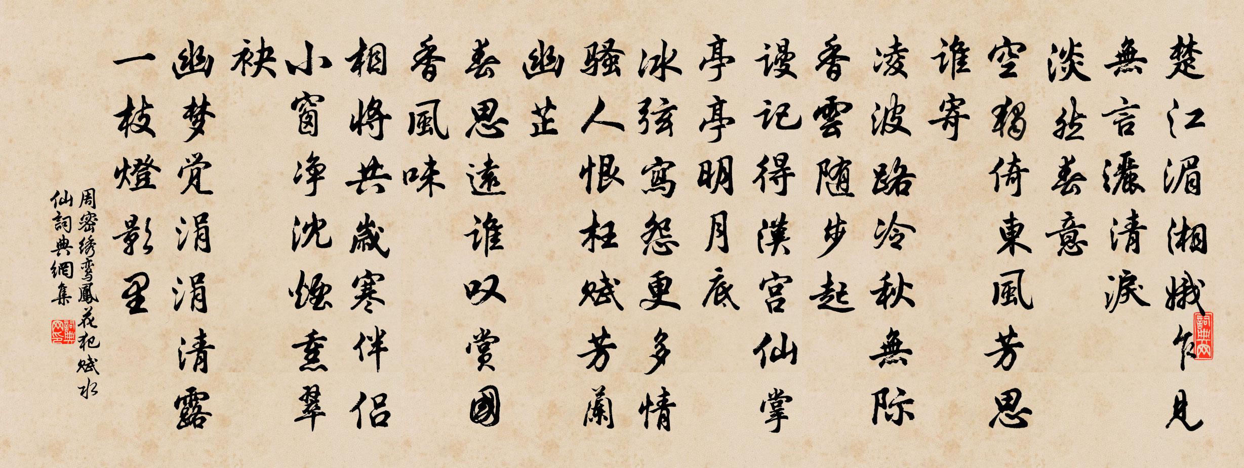 周密绣鸾凤花犯·赋水仙书法作品欣赏