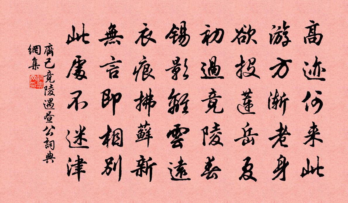 齐己竟陵遇昼公书法作品欣赏