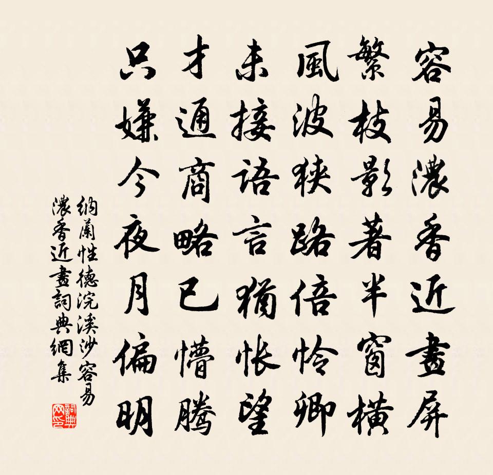 纳兰性德浣溪沙·容易浓香近画书法作品欣赏