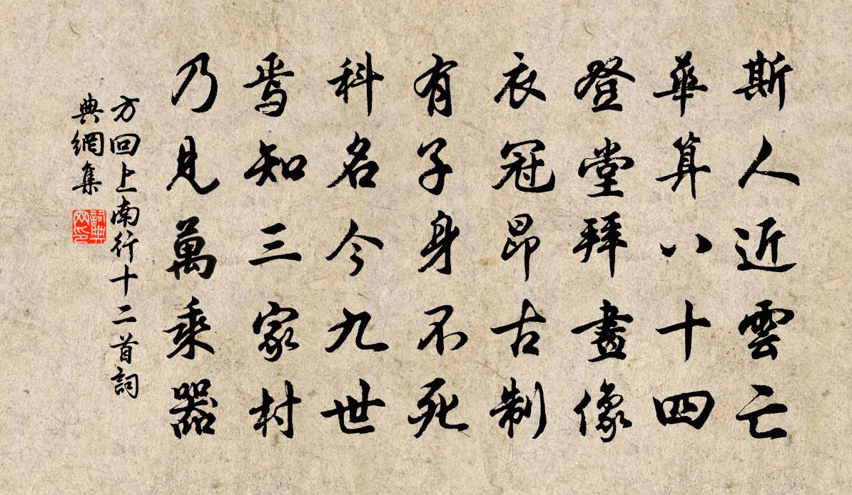 方回上南行十二首书法作品欣赏