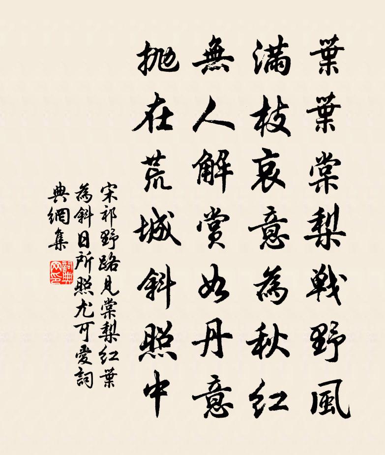 宋祁野路见棠梨红叶为斜日所照尤可爱书法作品欣赏