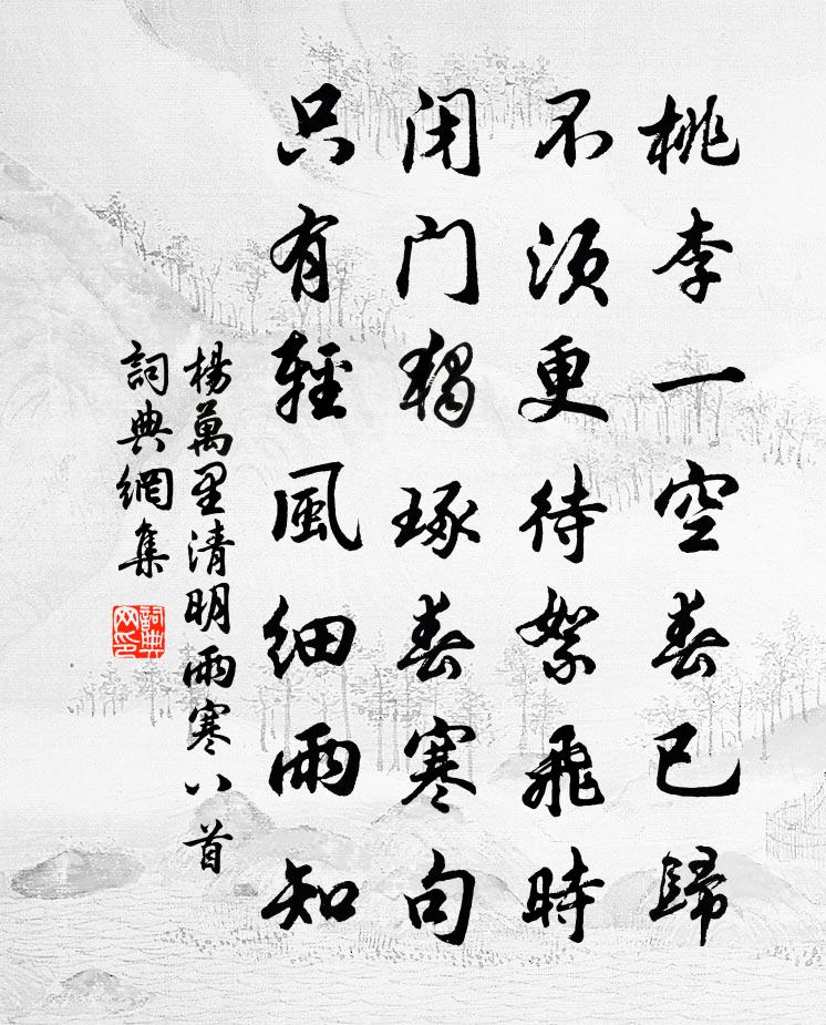 杨万里清明雨寒八首书法作品欣赏