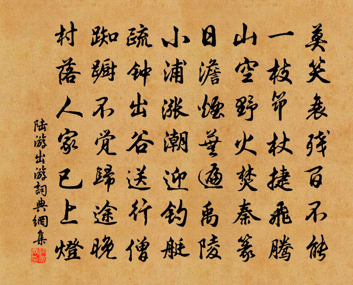 陆游出游书法作品欣赏