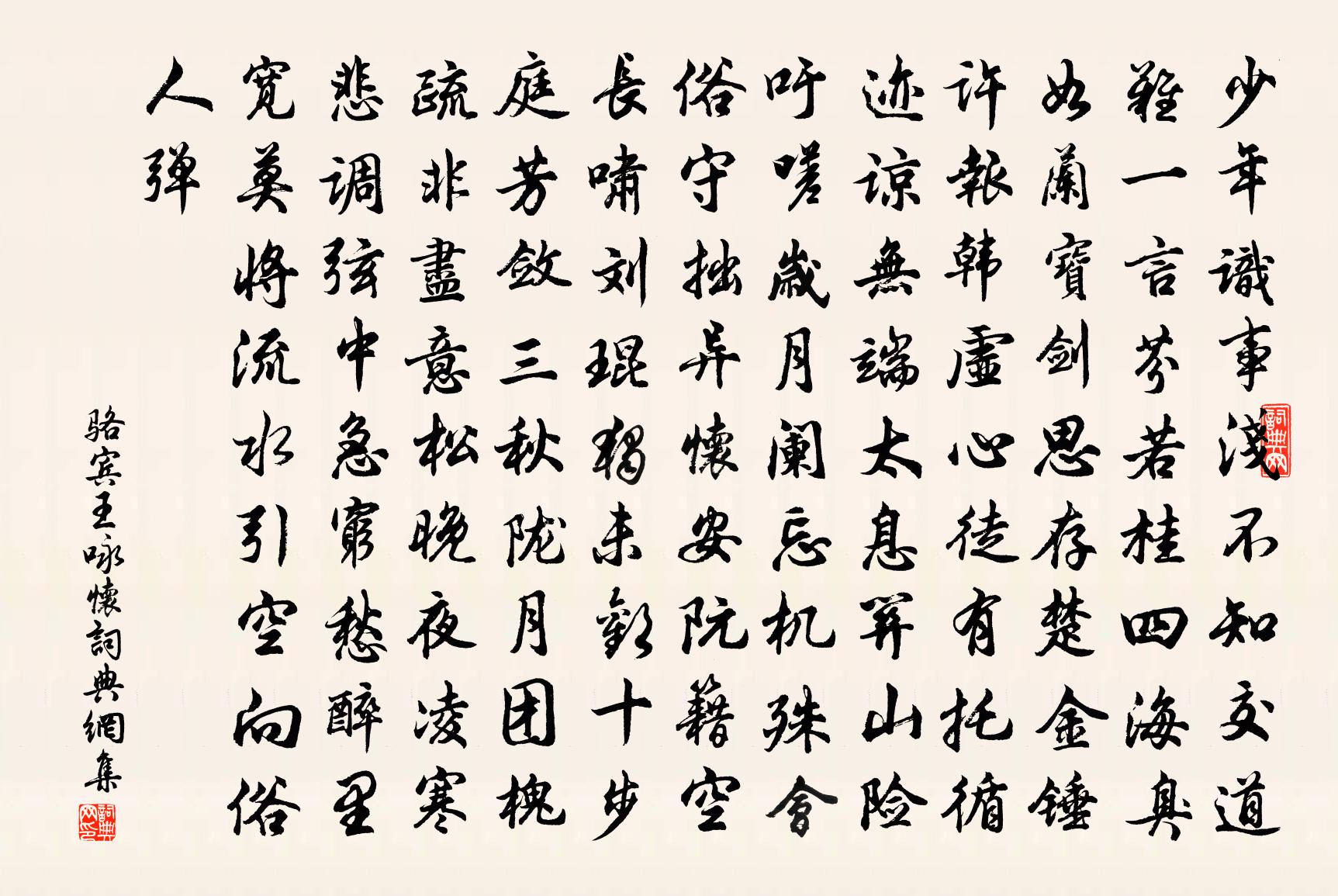 骆宾王咏怀书法作品欣赏