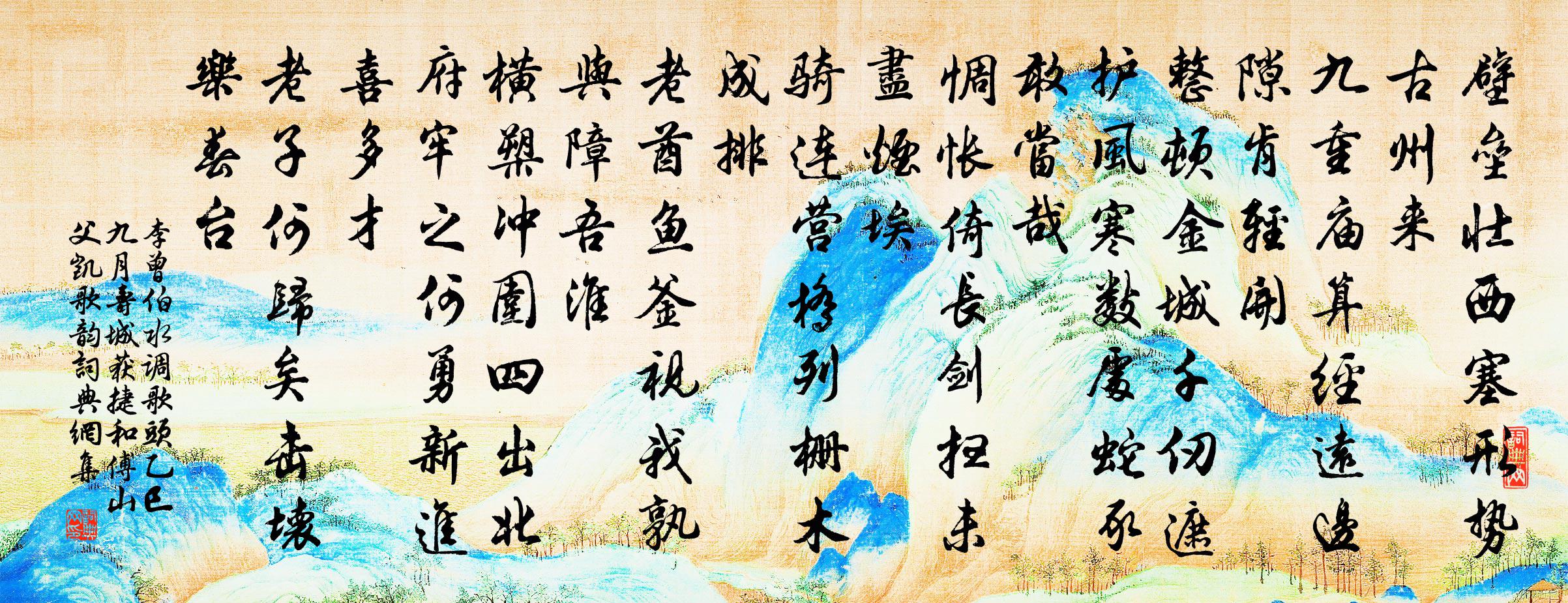 李曾伯水调歌头（乙巳九月寿城获捷，和傅山父凯歌韵）书法作品欣赏