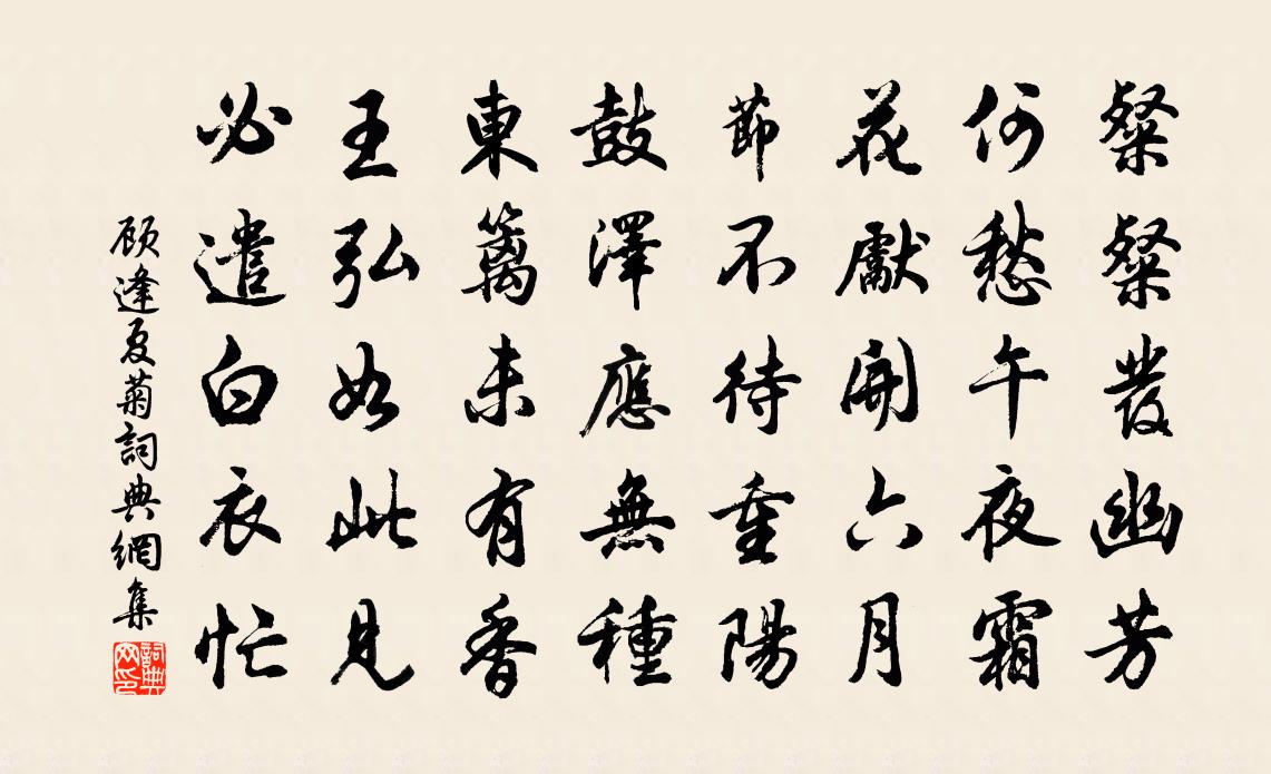 顾逢夏菊书法作品欣赏