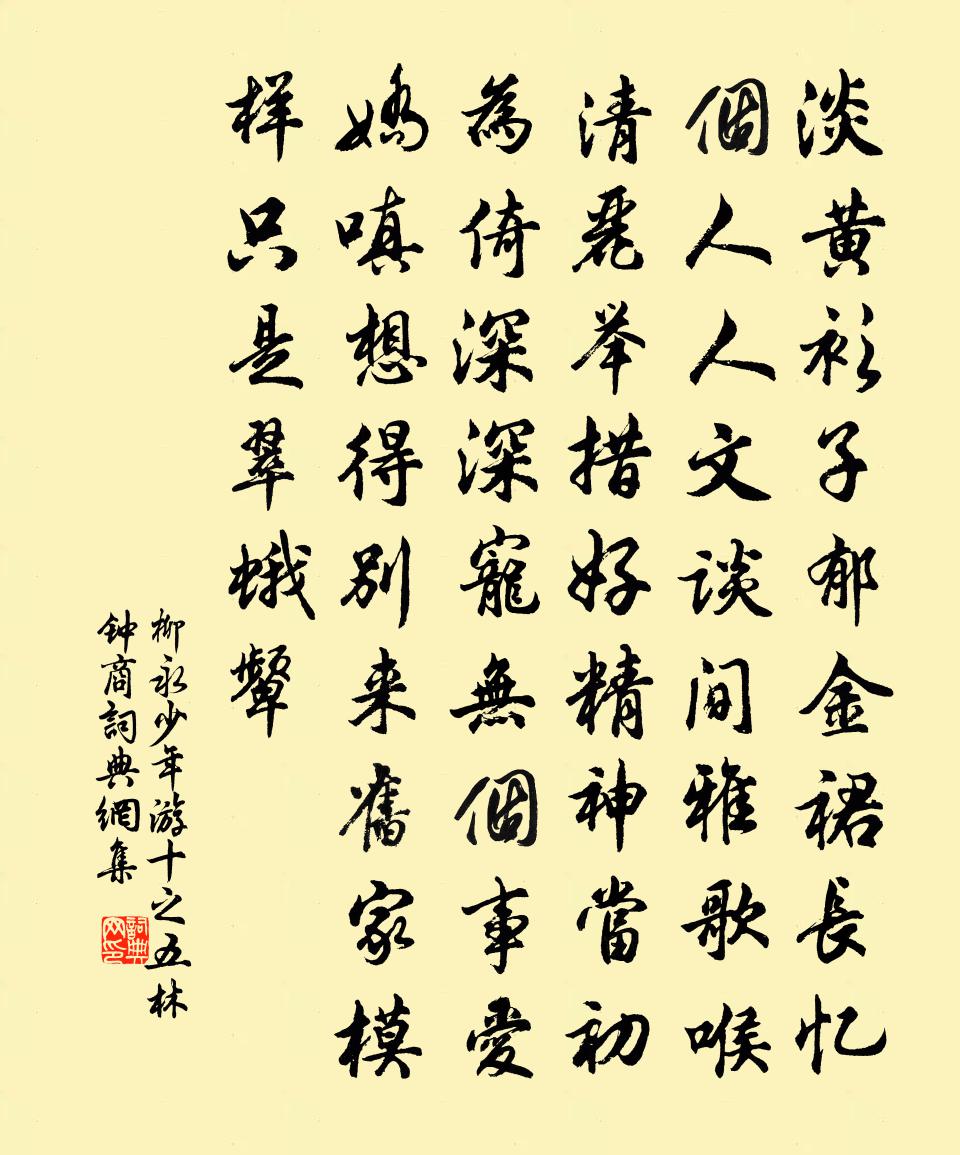 柳永少年游（十之五·林钟商）书法作品欣赏