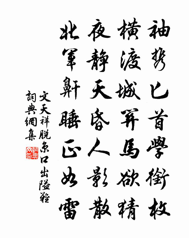 文天祥脱京口出隘难书法作品欣赏
