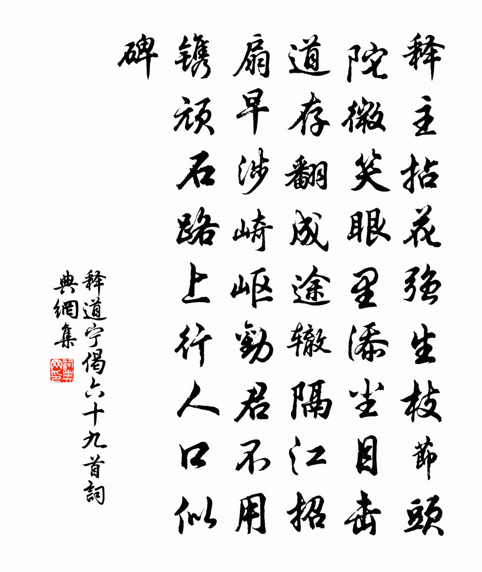 释道宁偈六十九首书法作品欣赏