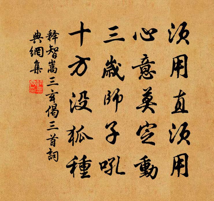 释智嵩三玄偈三首书法作品欣赏