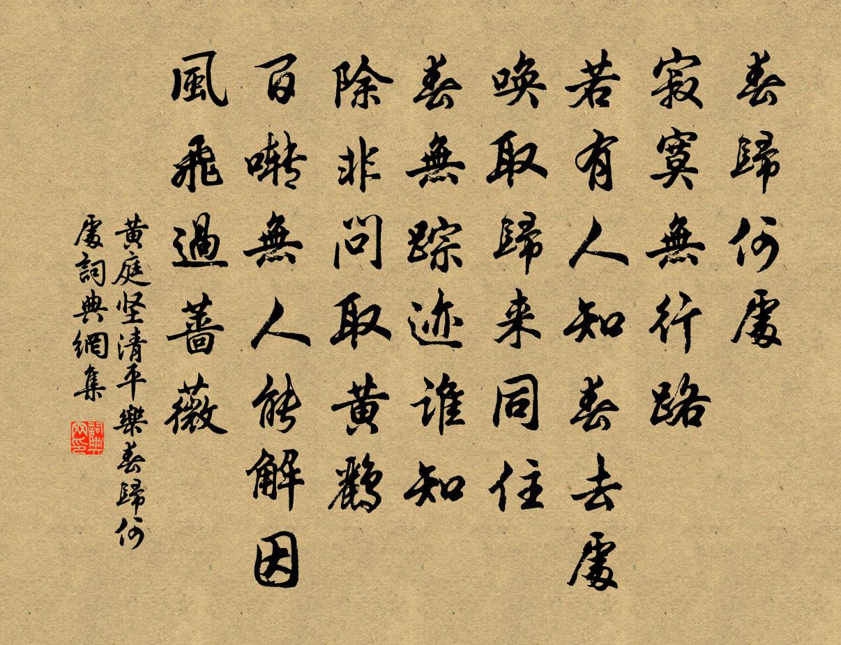 黄庭坚清平乐·春归何处书法作品欣赏