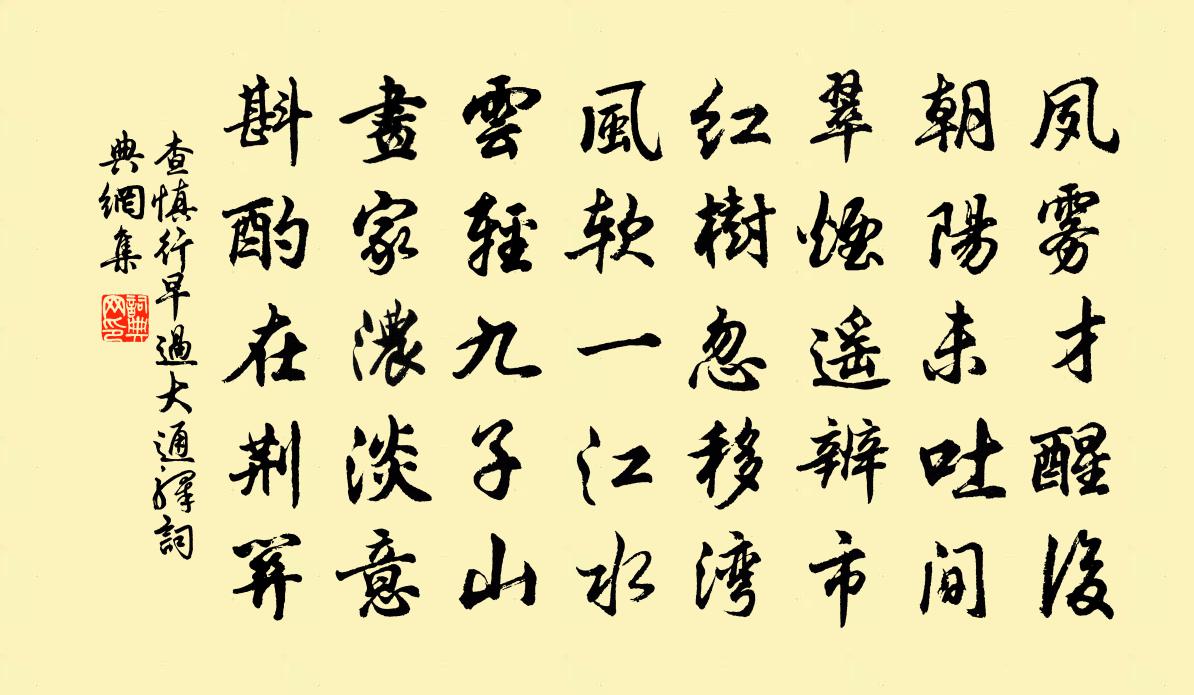查慎行早过大通驿书法作品欣赏