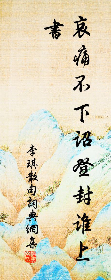 李琪句书法作品欣赏