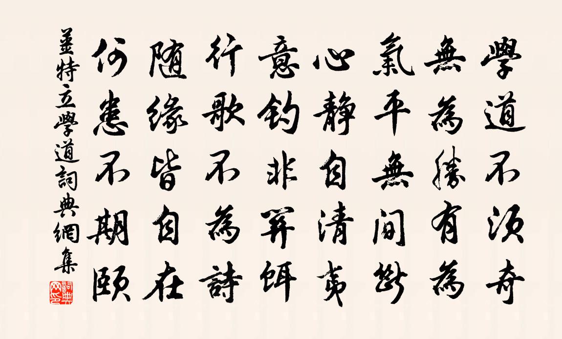 姜特立学道书法作品欣赏