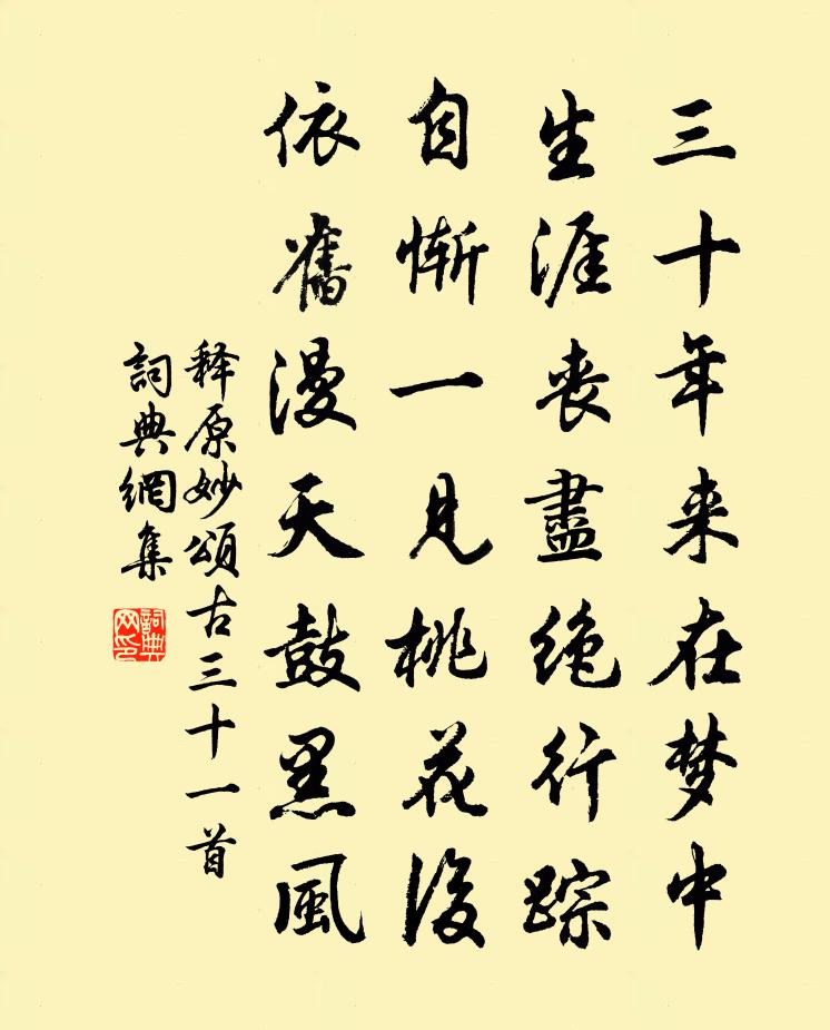 释原妙颂古三十一首书法作品欣赏