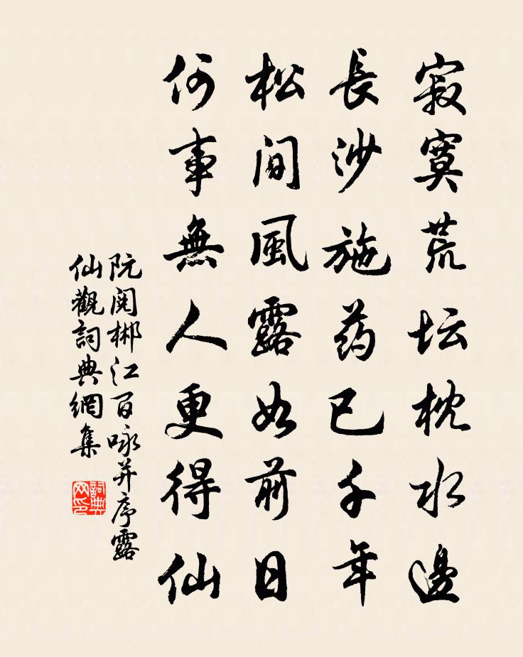 阮阅郴江百咏并序露仙观书法作品欣赏