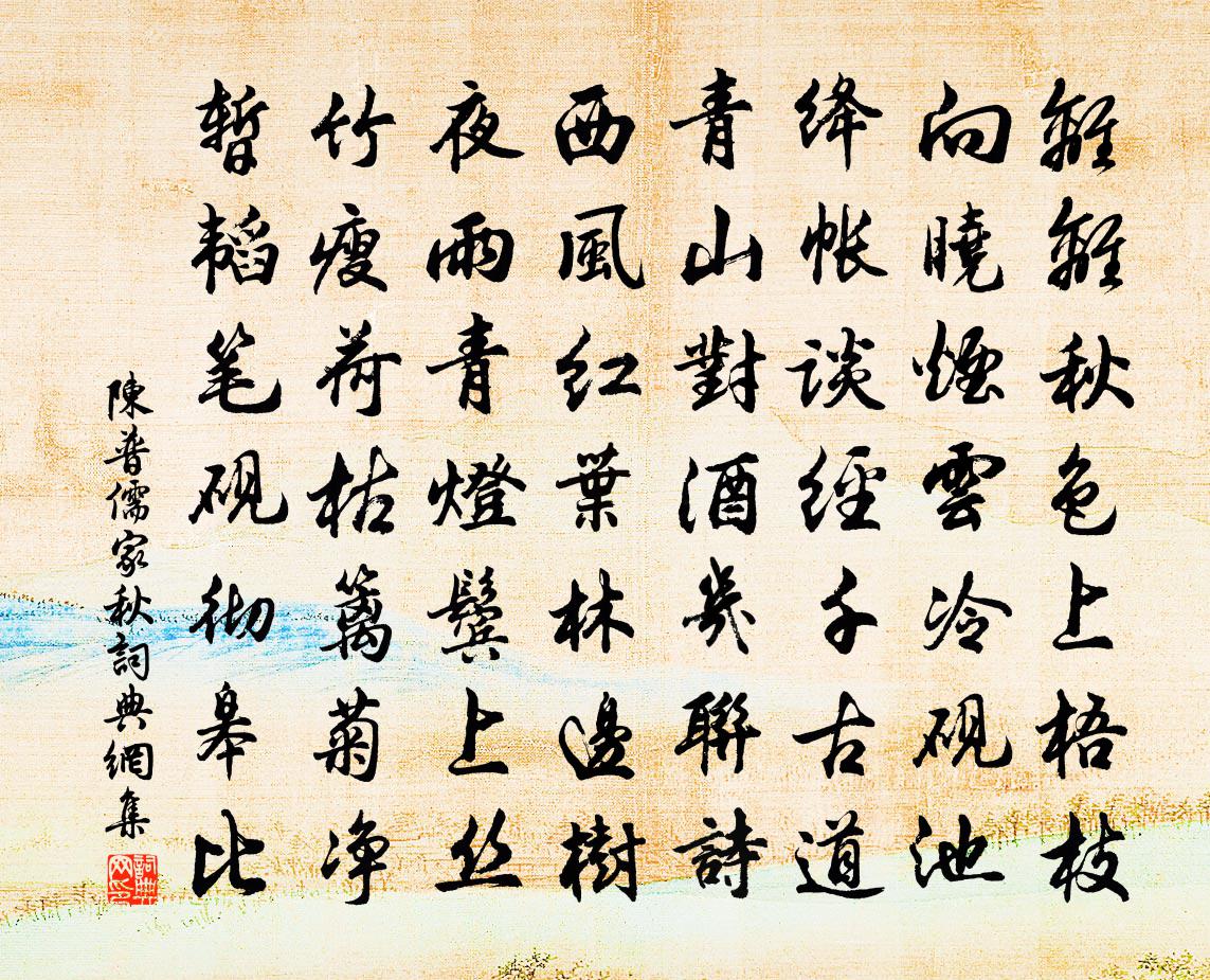 陈普儒家秋书法作品欣赏