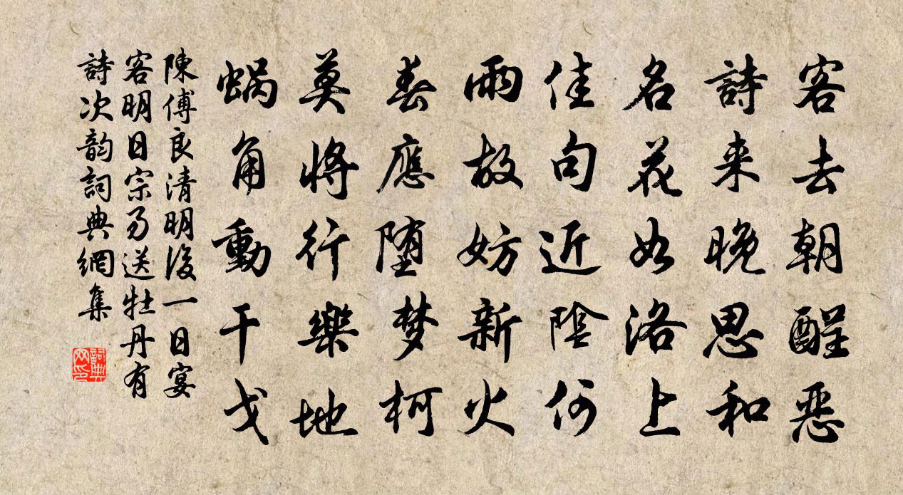 陈傅良清明后一日宴客明日宗易送牡丹有诗次韵书法作品欣赏