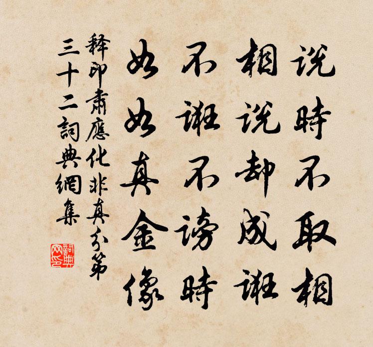 释印肃应化非真分第三十二书法作品欣赏