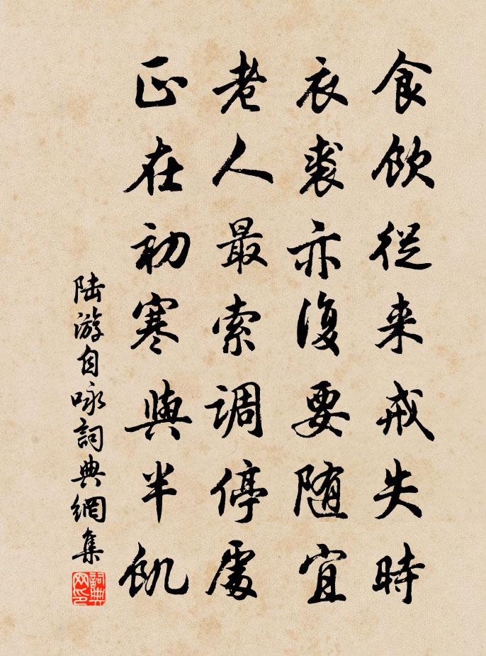 陆游自咏书法作品欣赏