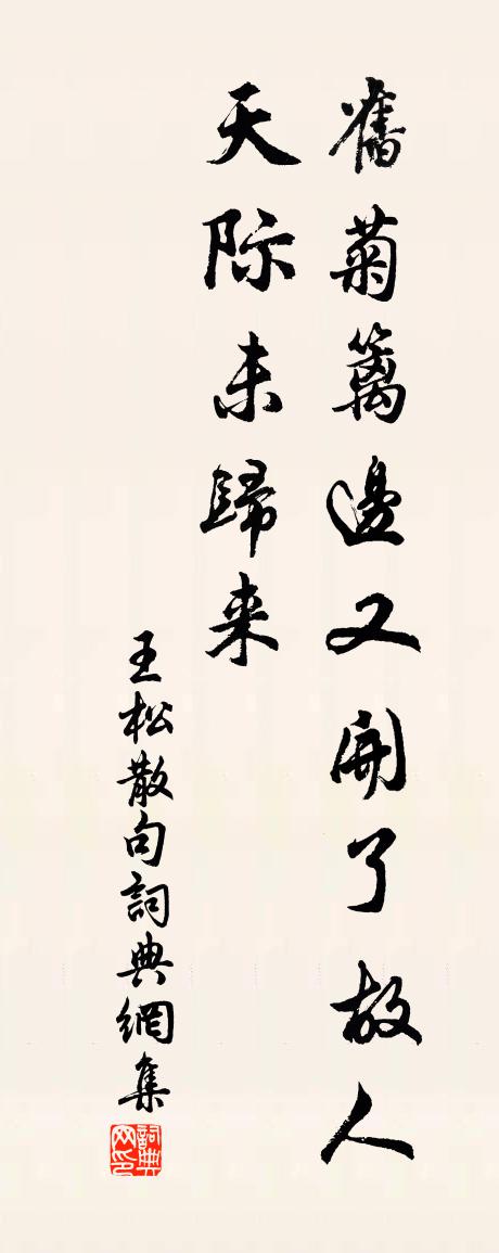 王松句书法作品欣赏