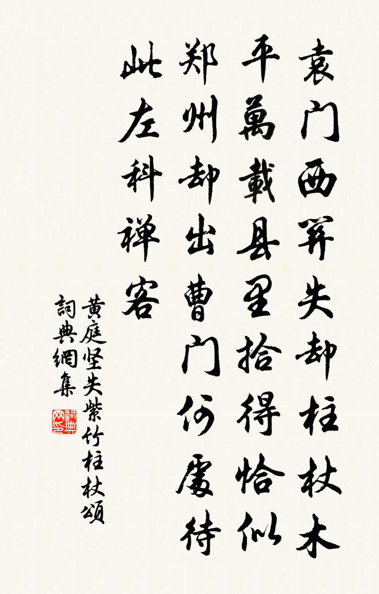 黄庭坚失紫竹柱杖颂书法作品欣赏
