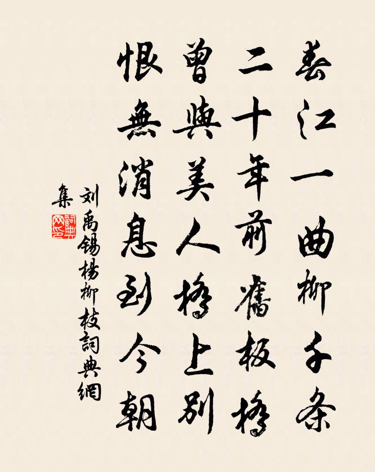 刘禹锡杨柳枝书法作品欣赏