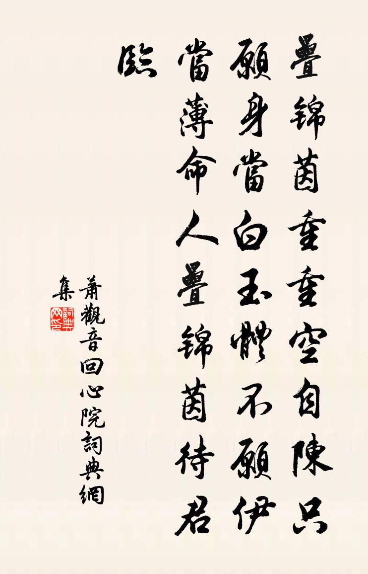 萧观音回心院书法作品欣赏