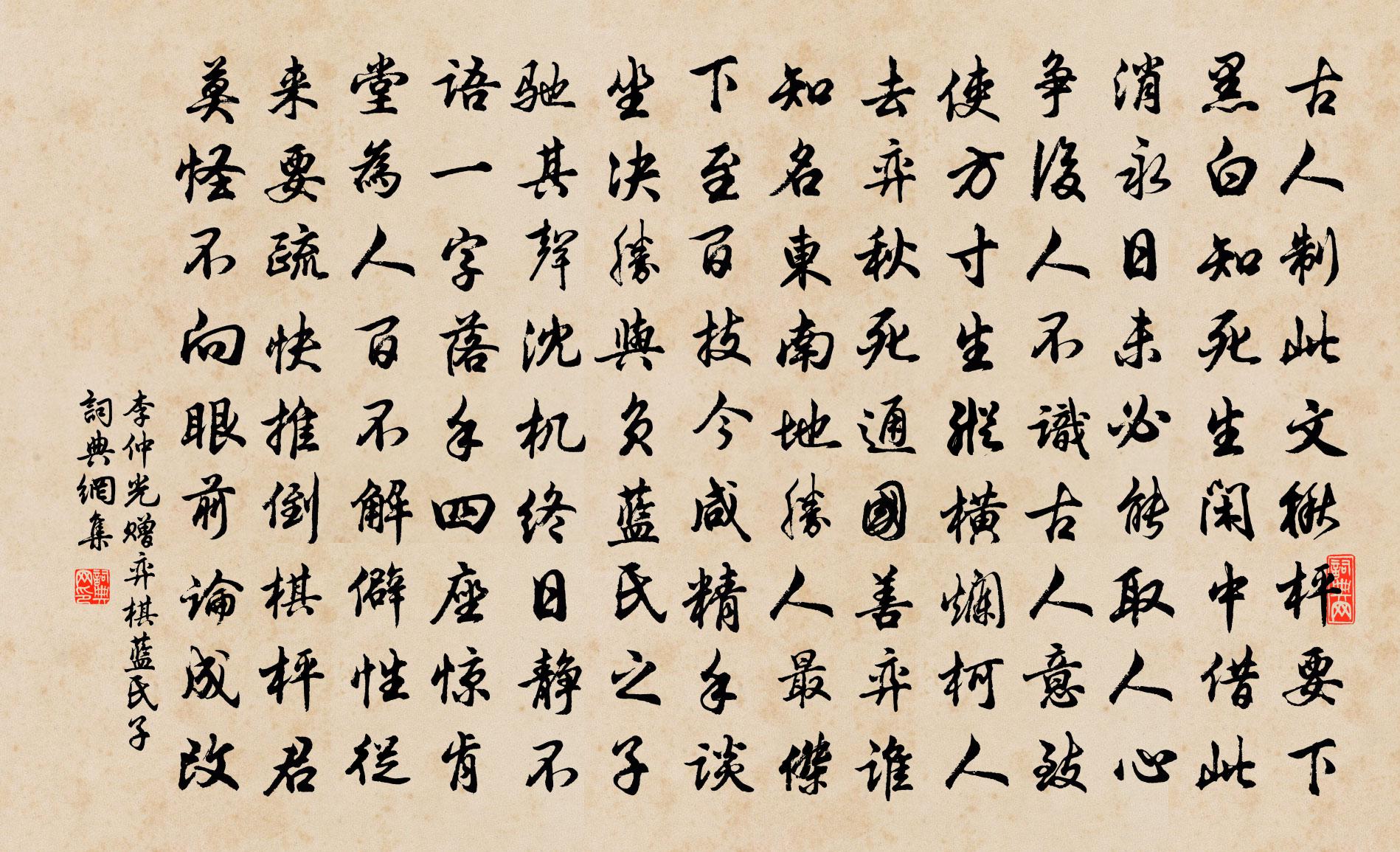 李仲光赠弈棋蓝氏子书法作品欣赏