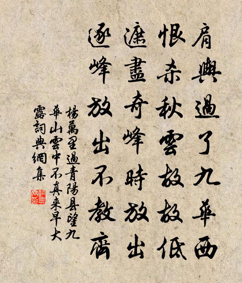 杨万里过青阳县，望九华山，云中不真。来早大露，书法作品欣赏