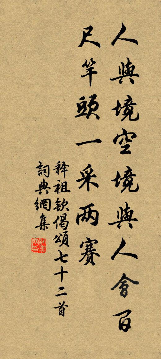 释祖钦偈颂七十二首书法作品欣赏