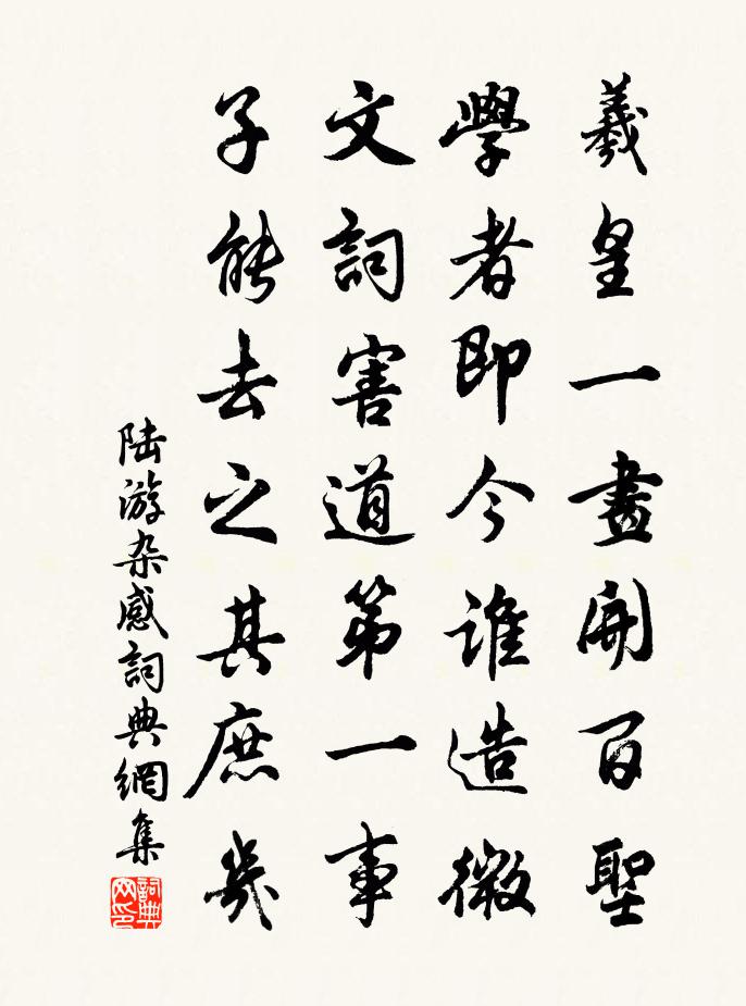 陆游杂感书法作品欣赏