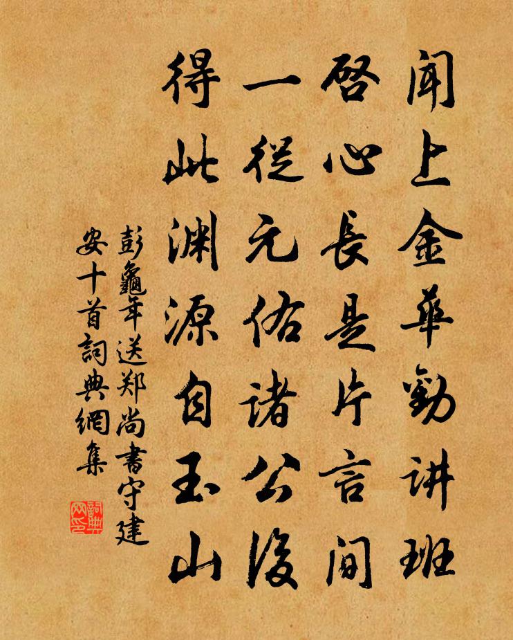 彭龟年送郑尚书守建安十首书法作品欣赏
