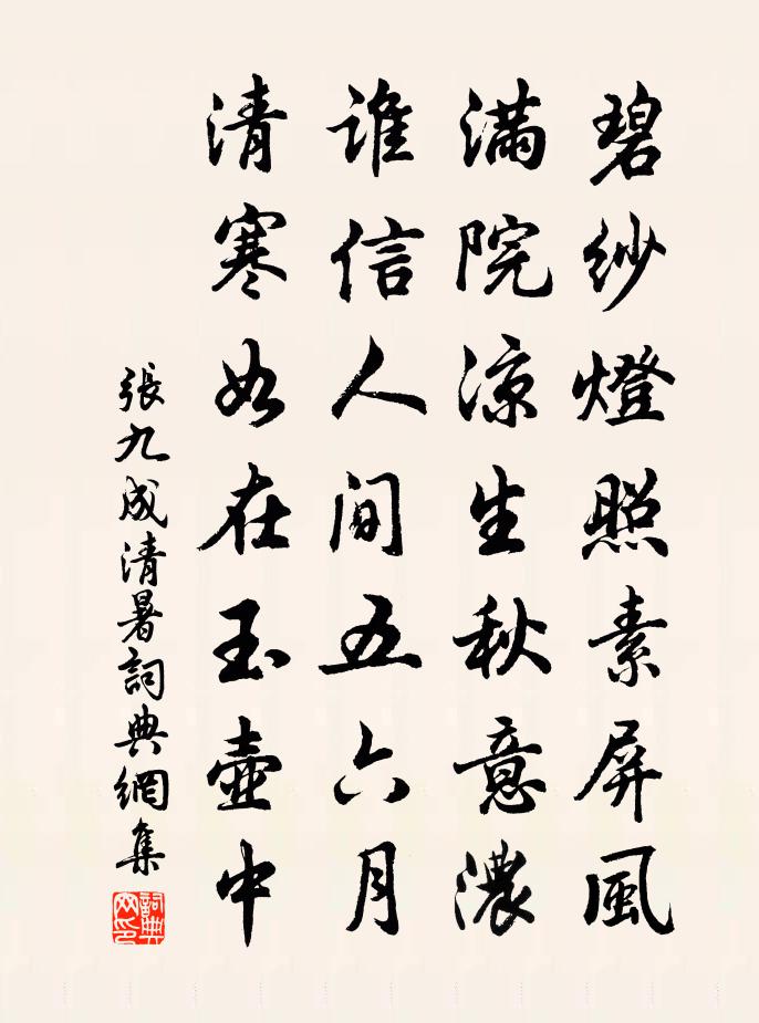 张九成清暑书法作品欣赏