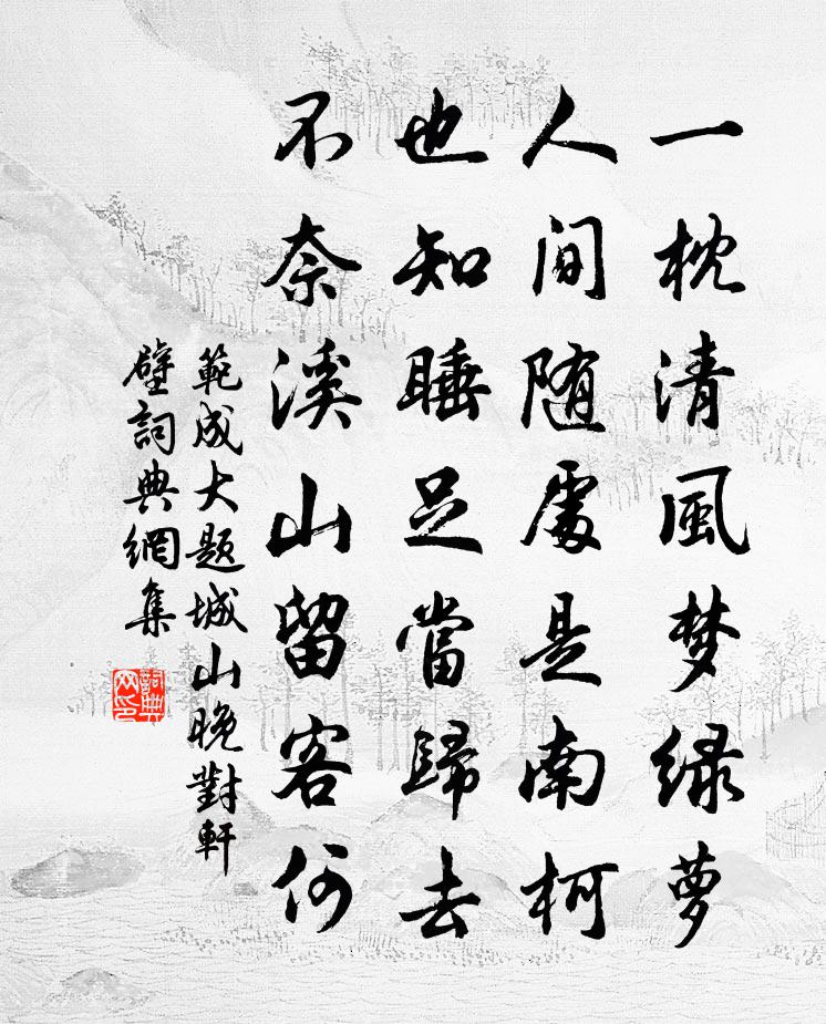 范成大题城山晚对轩壁书法作品欣赏