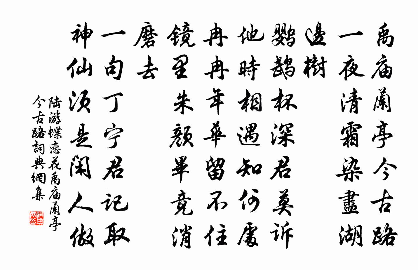 陆游蝶恋花·禹庙兰亭今古路书法作品欣赏
