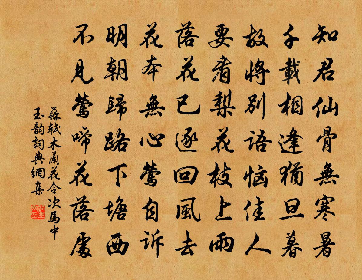 苏轼木兰花令(次马中玉韵)书法作品欣赏
