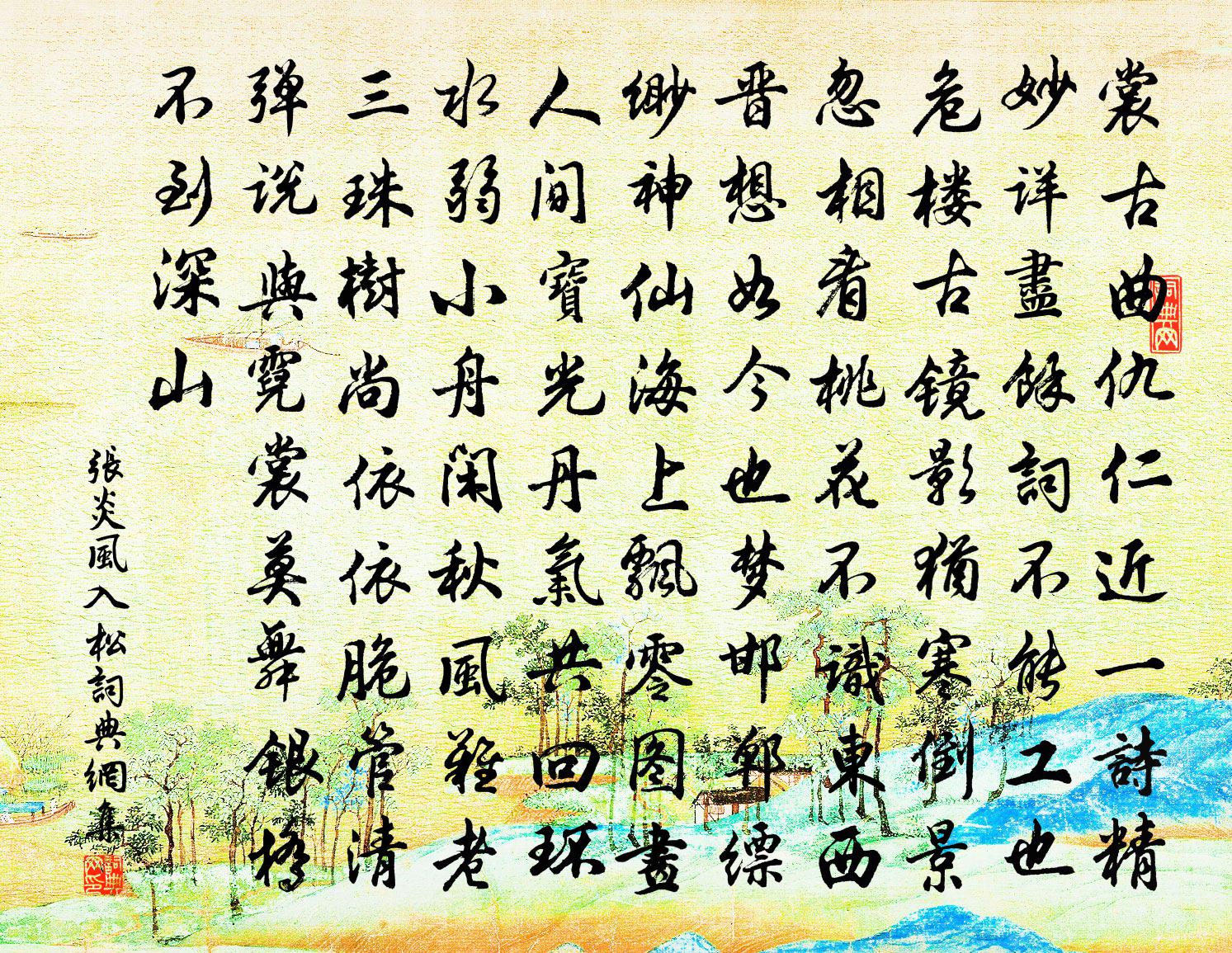 张炎风入松书法作品欣赏